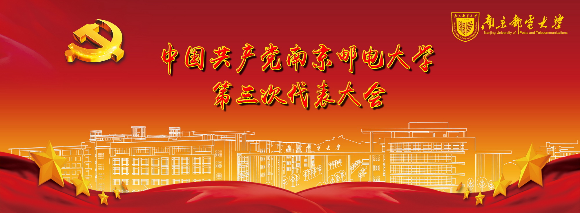 南京邮电大学第三次党代会专题网站